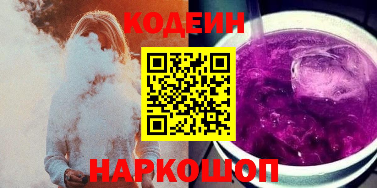 Codein Purple Drank  Вход с VPN  Чернушка 
